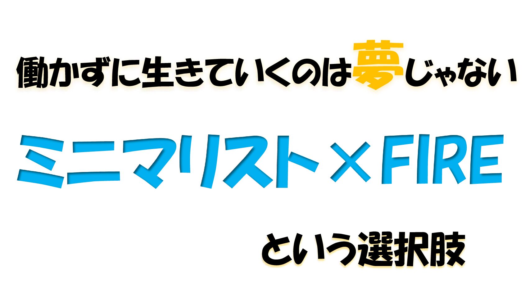 Fire 経済的自由 ブログ ミニマリスト スティーブジョブズ 絶対fireめざすブログ