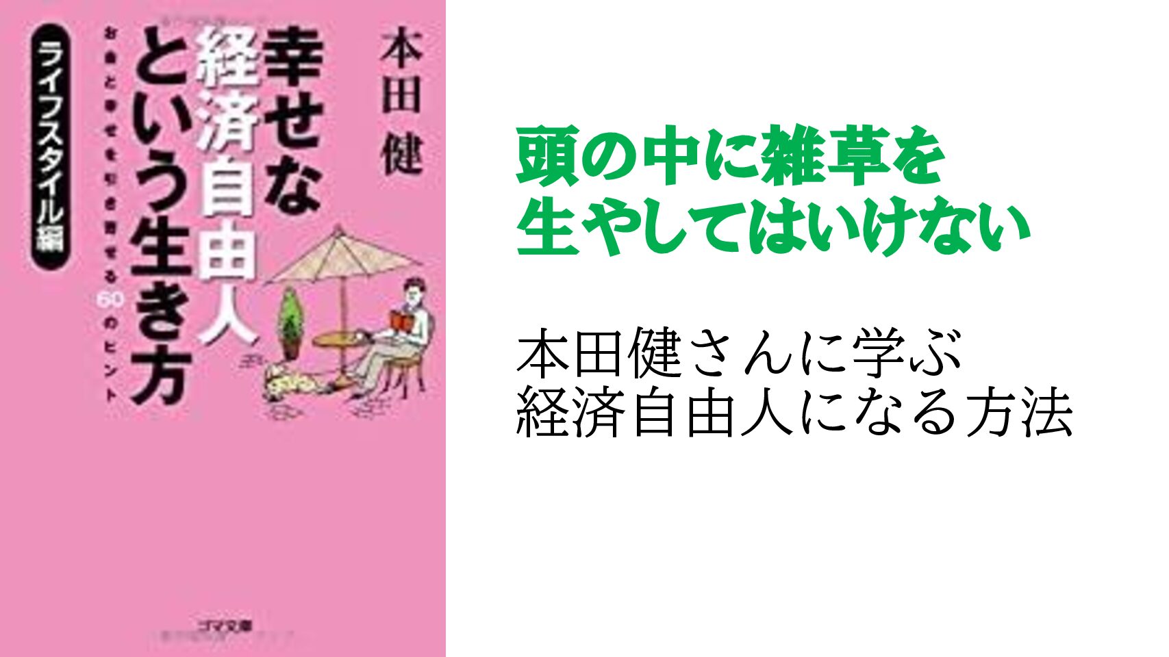 本田健 本 おすすめ リベ大 両学長 絶対fireめざすブログ