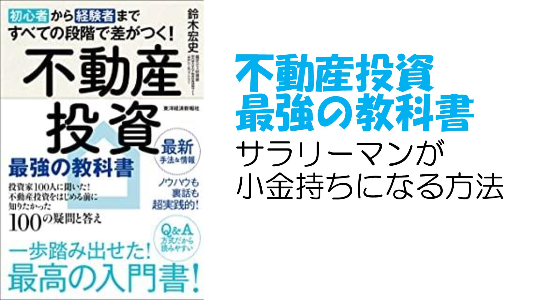 不動産投資 最強の教科書 鈴木 宏史 経済的自由をめざすブログ 営業 転職 副業 投資ノウハウを紹介